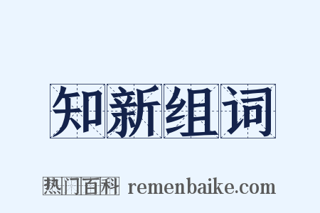 知新组词是什么意思的图片